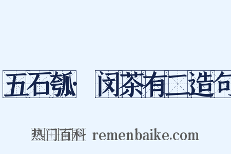 五石瓠·闵茶有二造句是什么意思的图片
